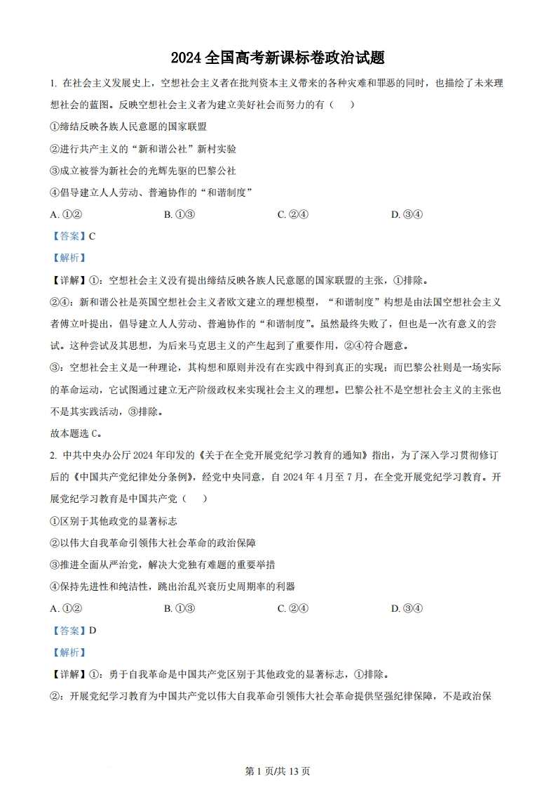 2024年高考政治试卷（新课标）（解析卷）-初高中资料试题文库