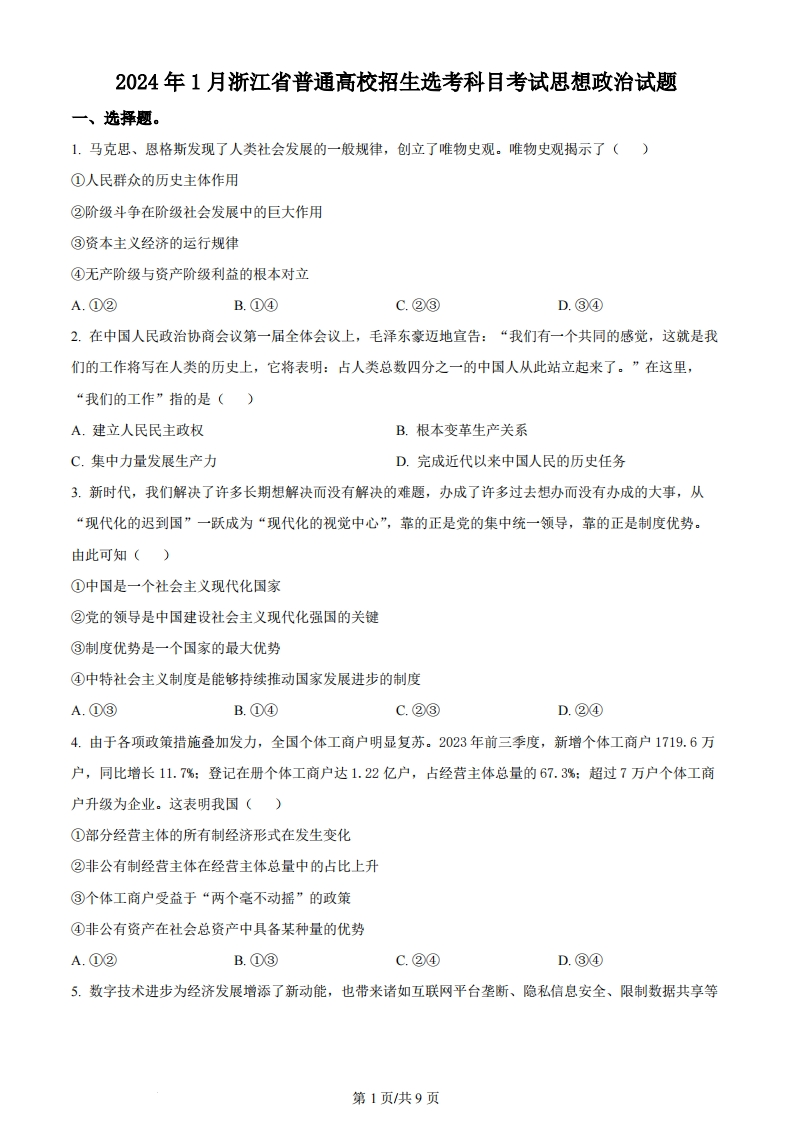 2024年高考政治试卷（浙江）（1月）（空白卷）-初高中资料试题文库