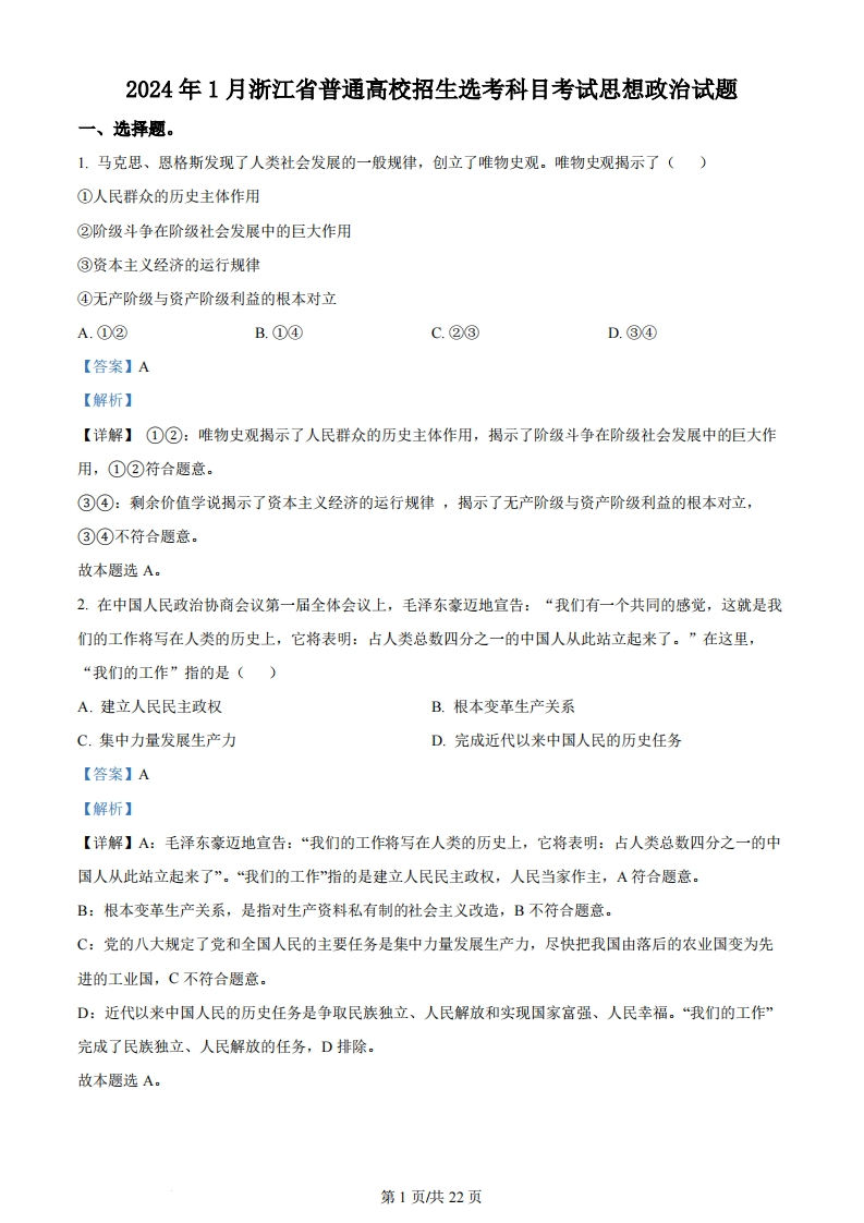 2024年高考政治试卷（浙江）（1月）（解析卷）-初高中资料试题文库