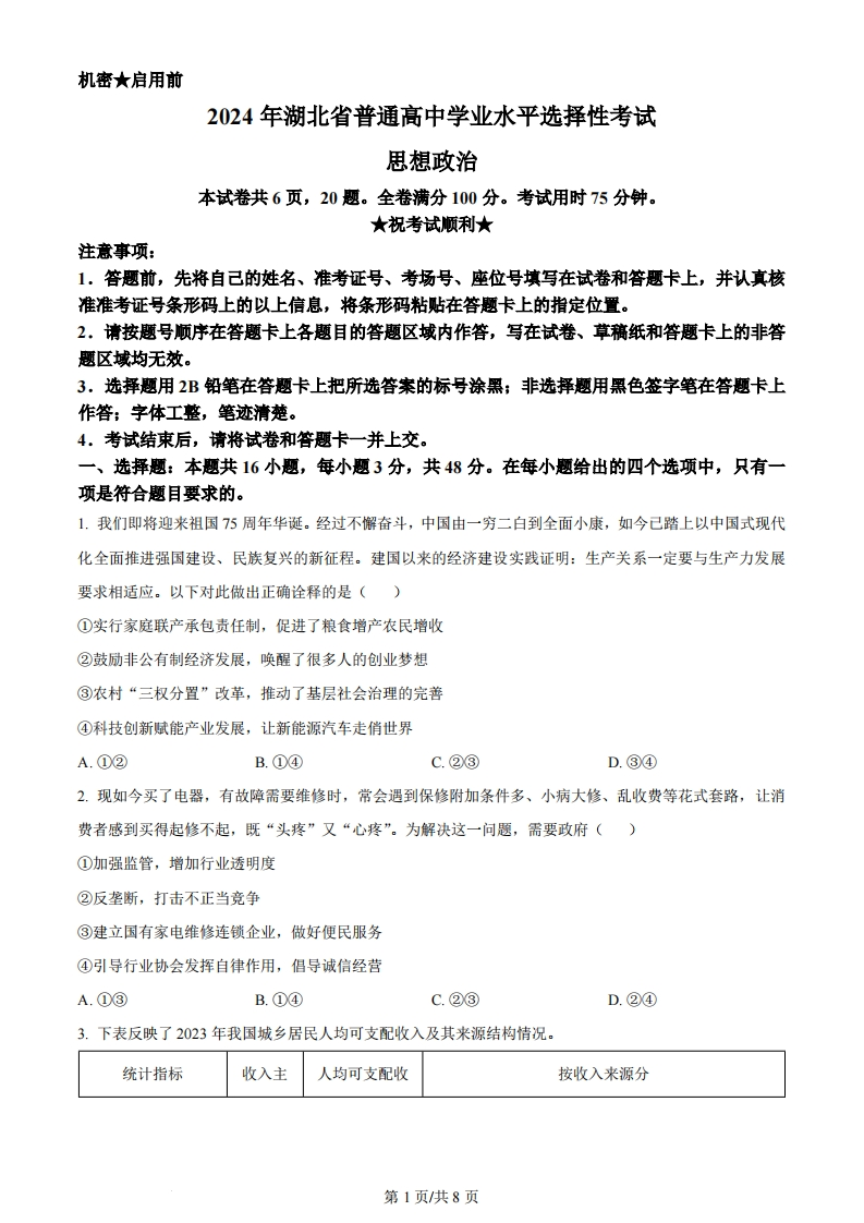 2024年高考政治试卷（湖北）（空白卷）-初高中资料试题文库