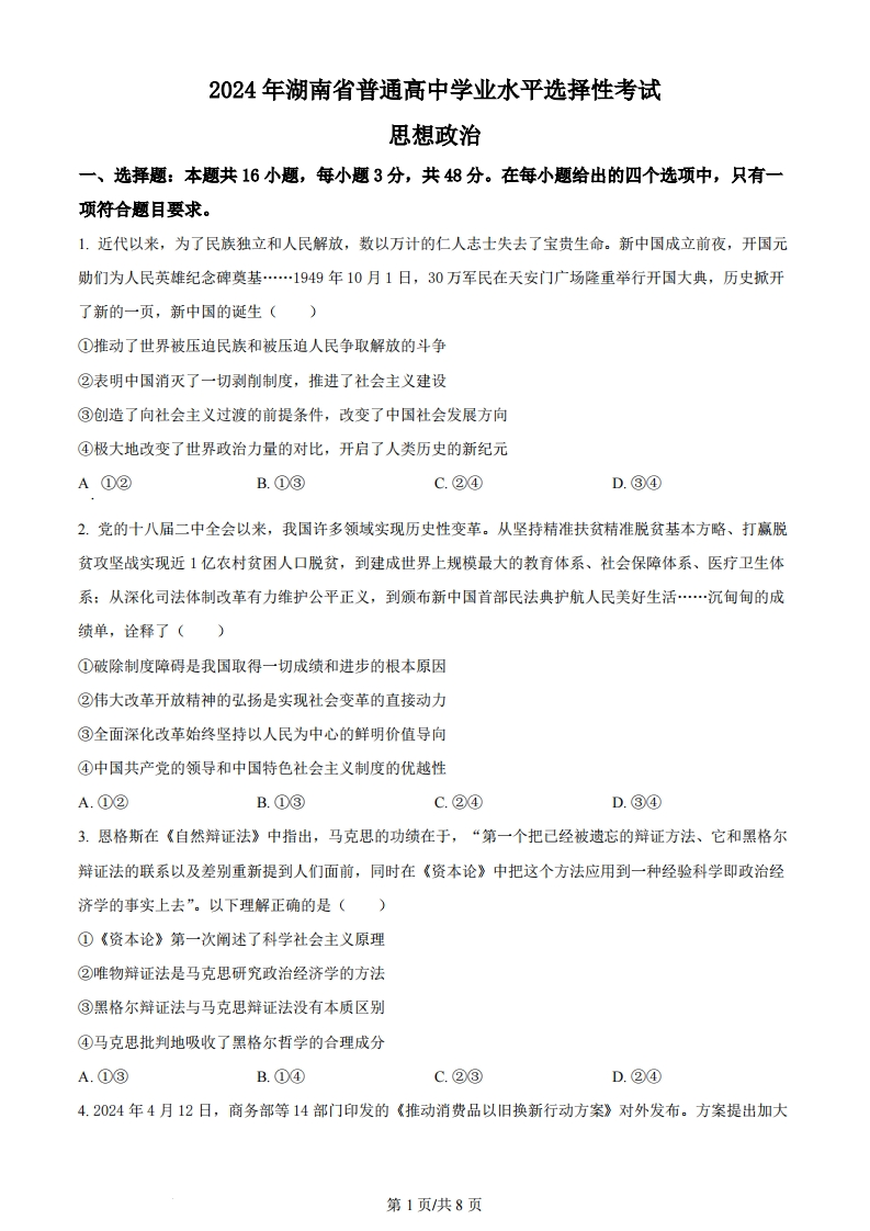 2024年高考政治试卷（湖南）（空白卷）-初高中资料试题文库