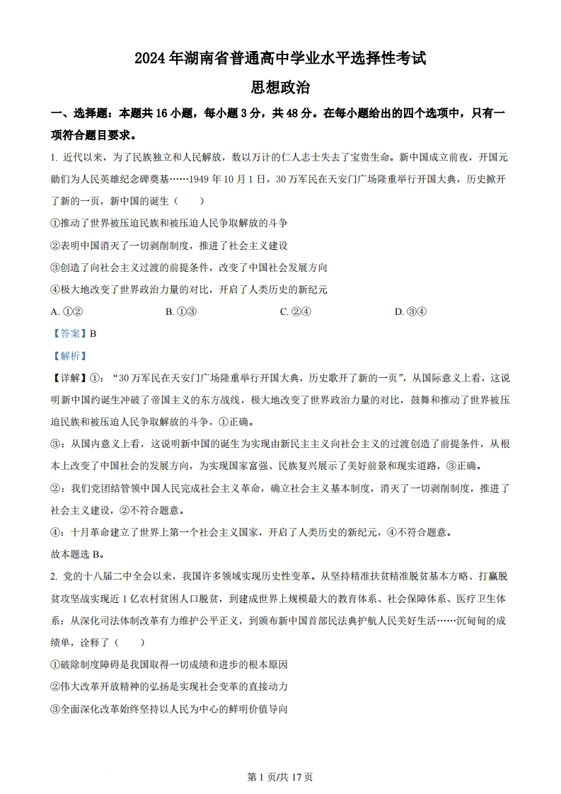 2024年高考政治试卷（湖南）（解析卷）-初高中资料试题文库