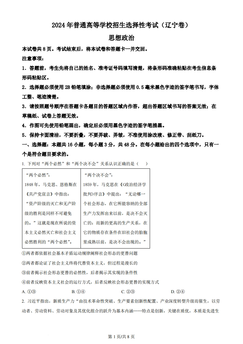 2024年高考政治试卷（辽宁）（空白卷）-初高中资料试题文库