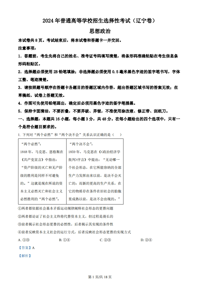 2024年高考政治试卷（辽宁）（解析卷）-初高中资料试题文库