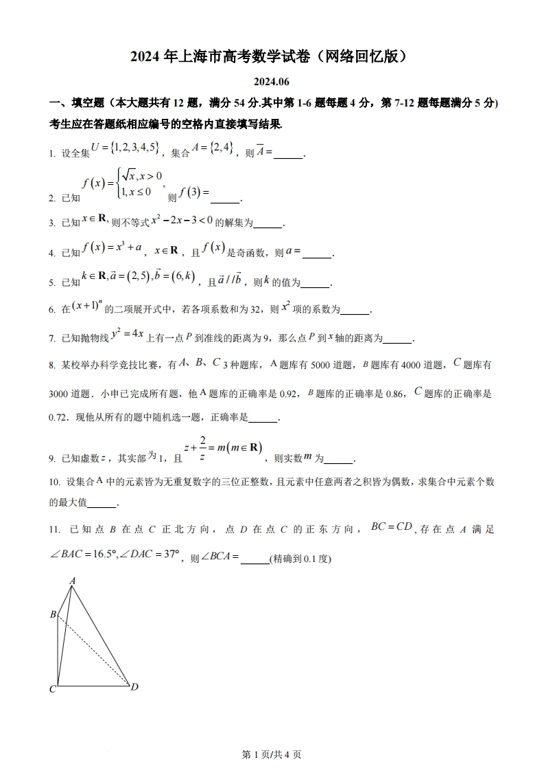 2024年高考数学试卷（上海）（秋考）（回忆版）（空白卷）-初高中资料试题文库