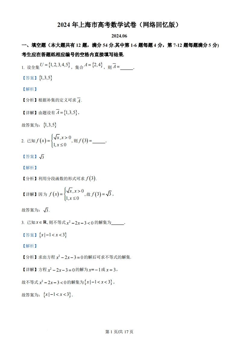 2024年高考数学试卷（上海）（秋考）（回忆版）（解析卷）-初高中资料试题文库