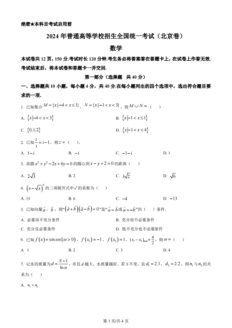 2024年高考数学试卷（北京）（空白卷）-初高中资料试题文库