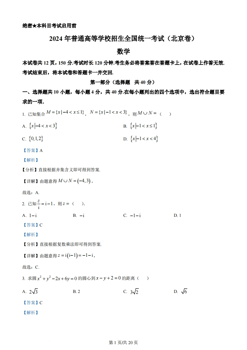 2024年高考数学试卷（北京）（解析卷）-初高中资料试题文库