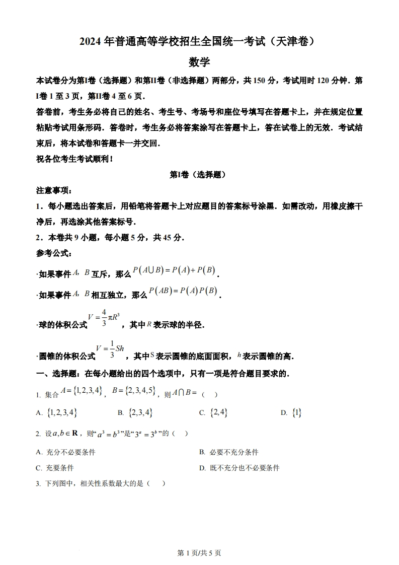 2024年高考数学试卷（天津）（空白卷）-初高中资料试题文库