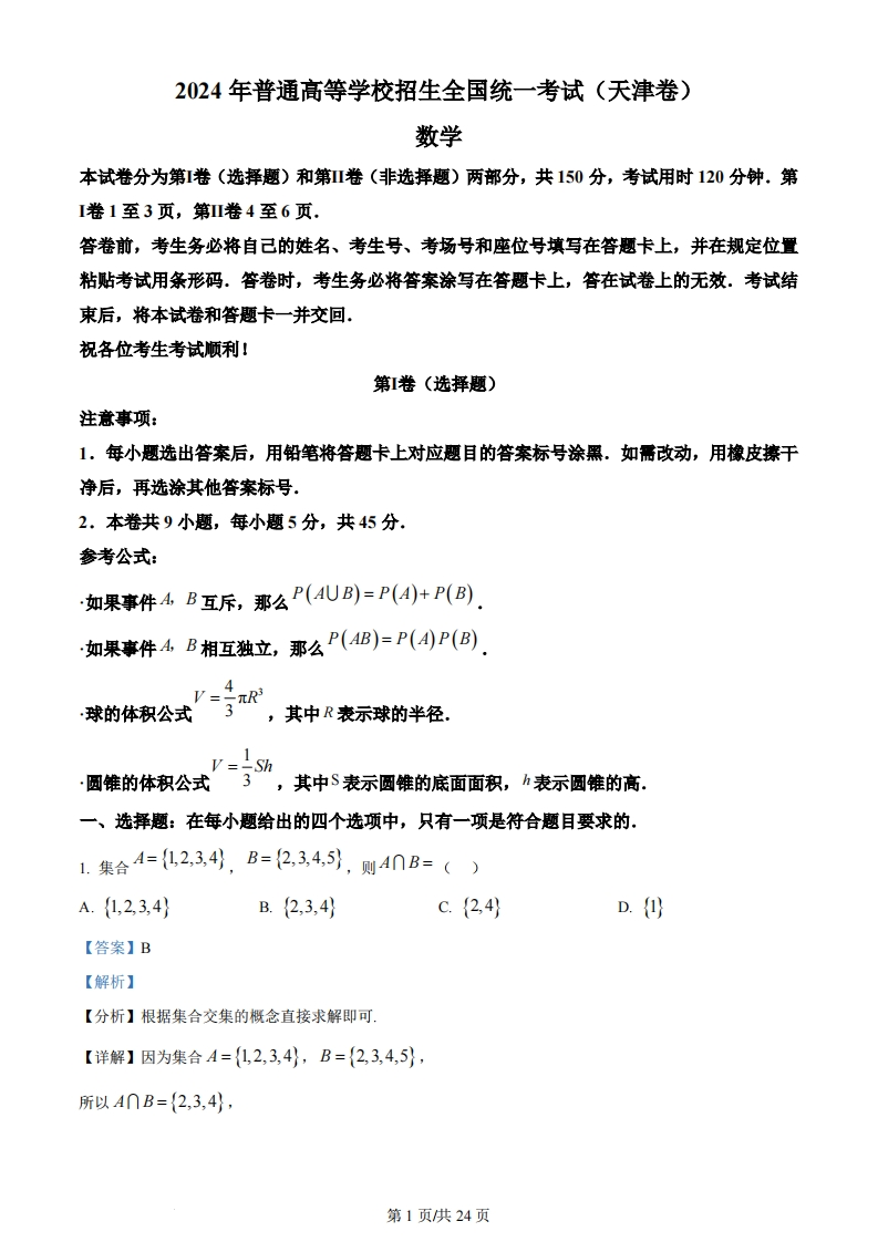 2024年高考数学试卷（天津）（解析卷）-初高中资料试题文库
