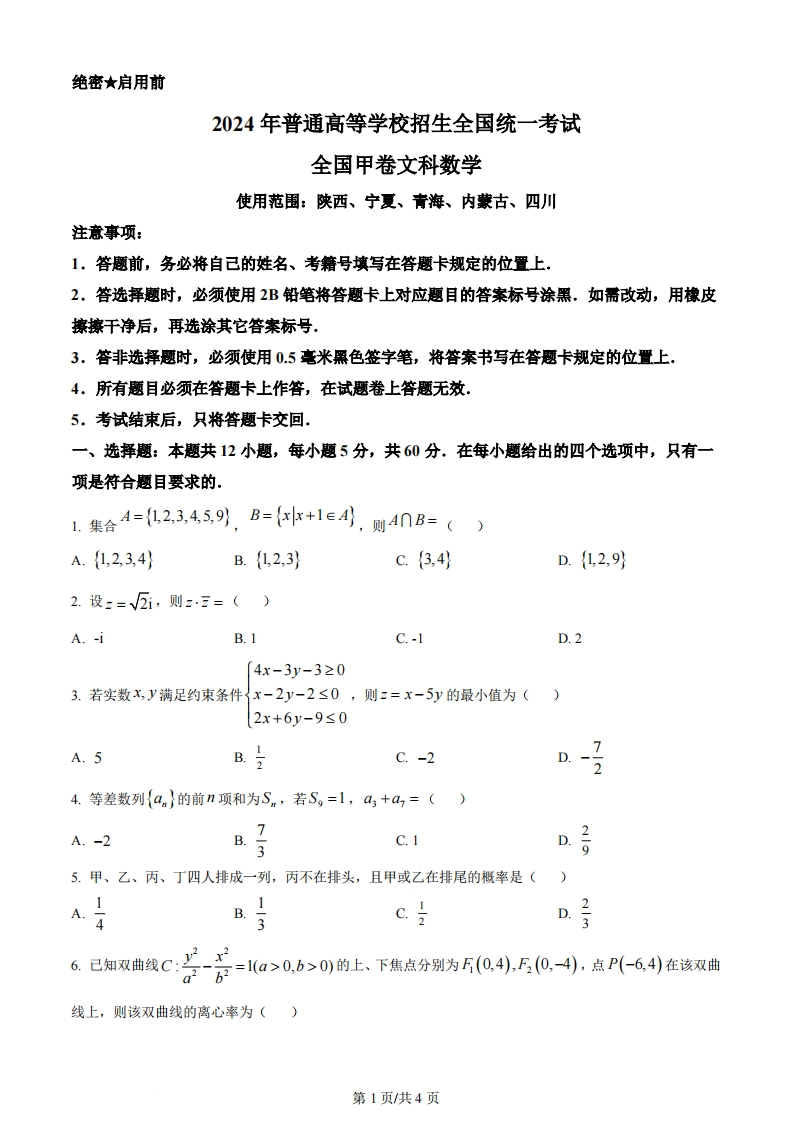 2024年高考数学试卷（文）（全国甲卷）（空白卷）-初高中资料试题文库