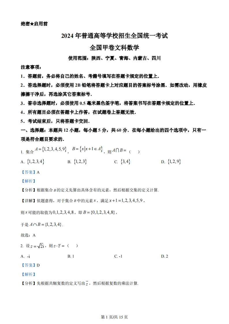 2024年高考数学试卷（文）（全国甲卷）（解析卷）-初高中资料试题文库