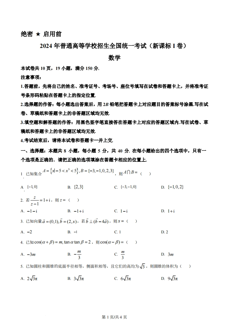 2024年高考数学试卷（新课标Ⅰ卷）（空白卷）-初高中资料试题文库