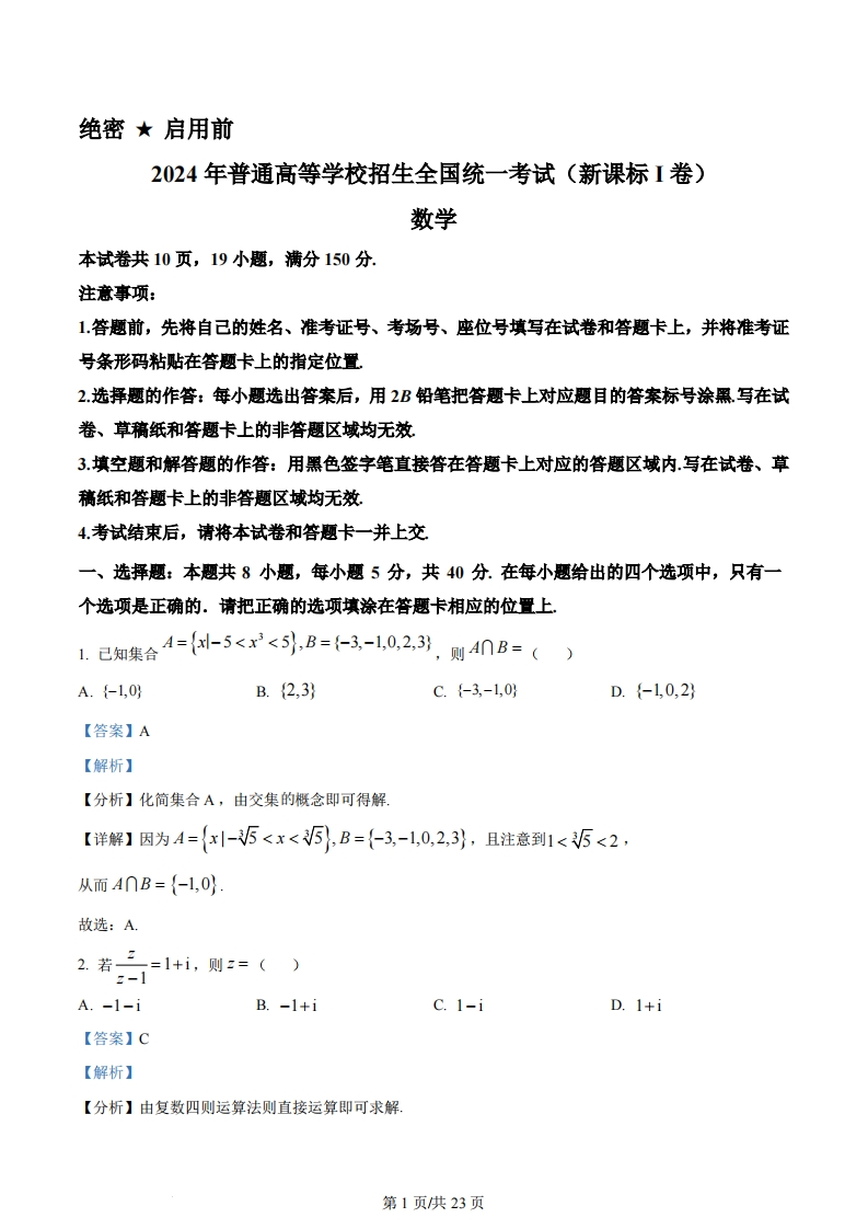 2024年高考数学试卷（新课标Ⅰ卷）（解析卷）-初高中资料试题文库