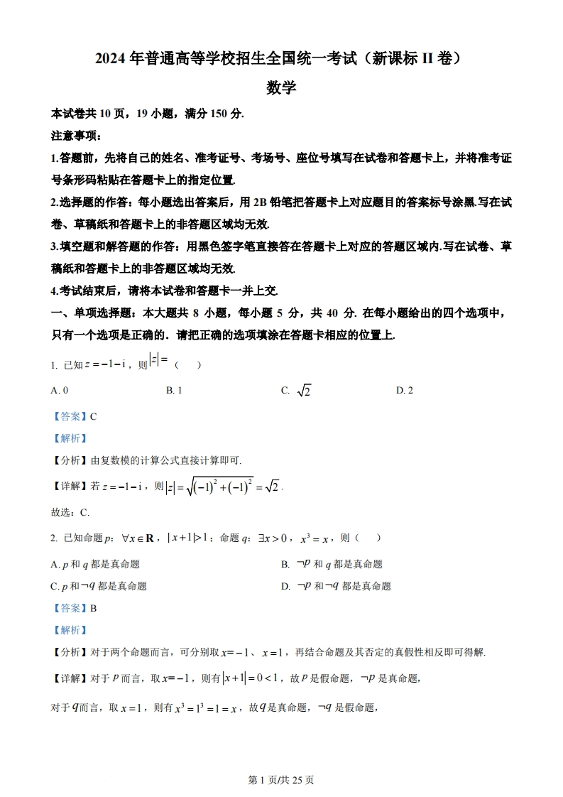 2024年高考数学试卷（新课标Ⅱ卷）（解析卷）-初高中资料试题文库