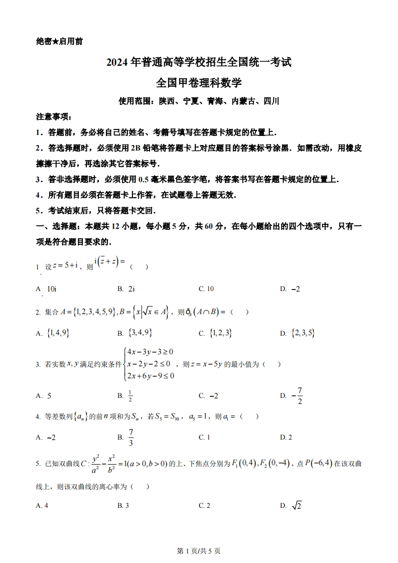2024年高考数学试卷（理）（全国甲卷）（空白卷）-初高中资料试题文库