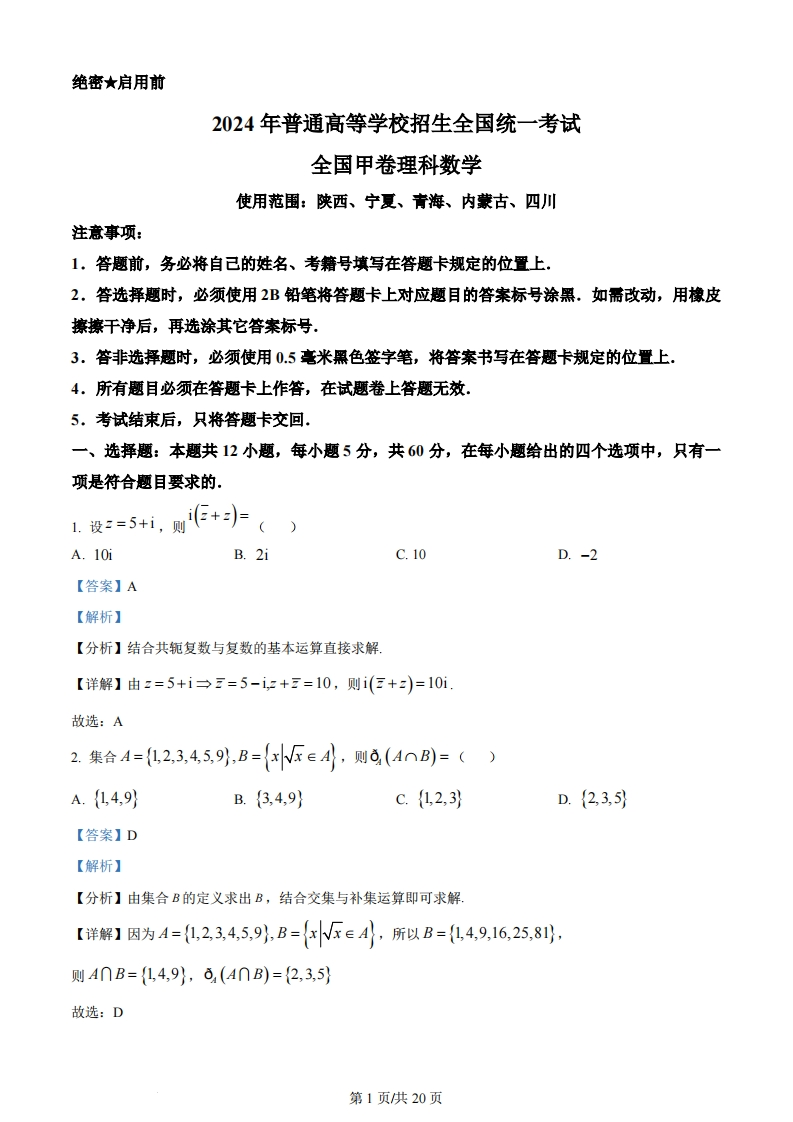 2024年高考数学试卷（理）（全国甲卷）（解析卷）-初高中资料试题文库