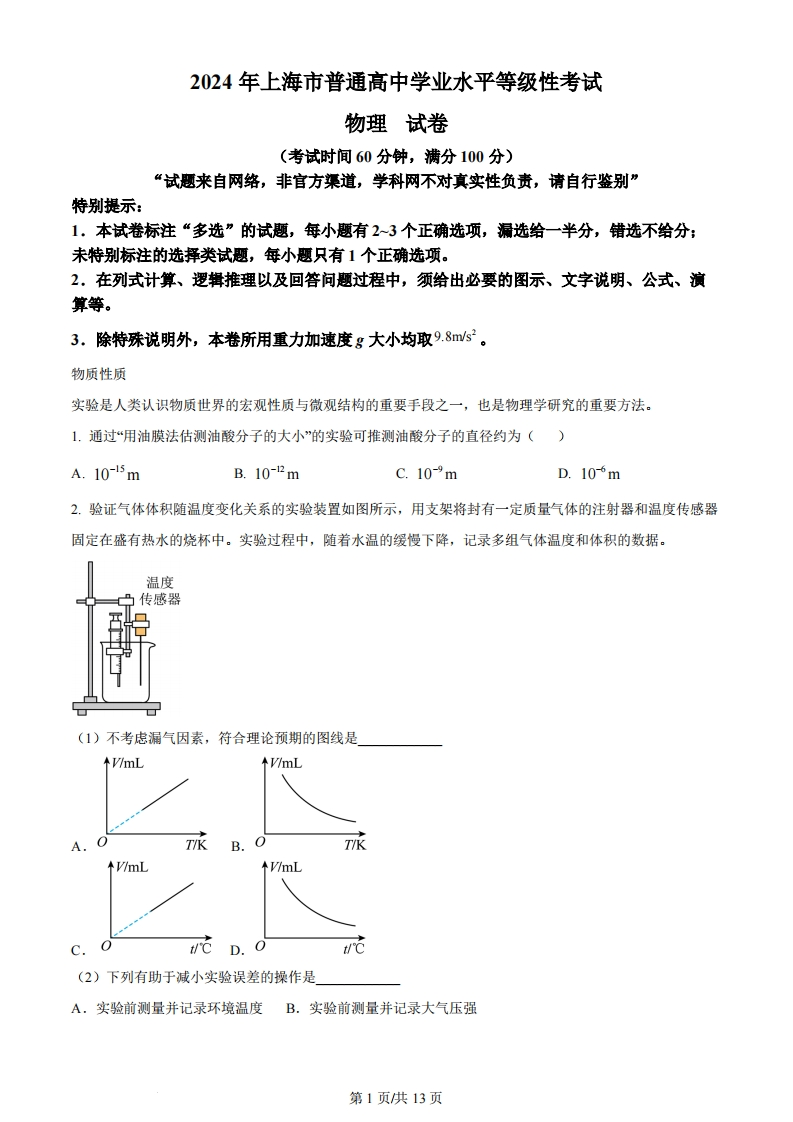 2024年高考物理试卷（上海）（回忆版）（解析卷）-初高中资料试题文库