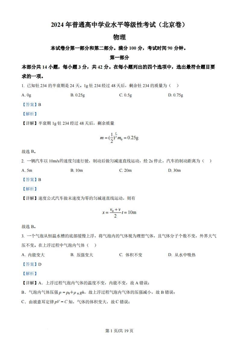 2024年高考物理试卷（北京）（解析卷）-初高中资料试题文库