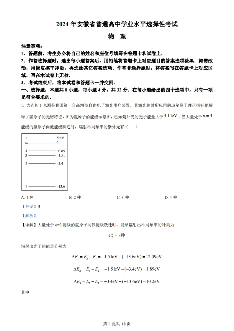 2024年高考物理试卷（安徽）（解析卷）-初高中资料试题文库