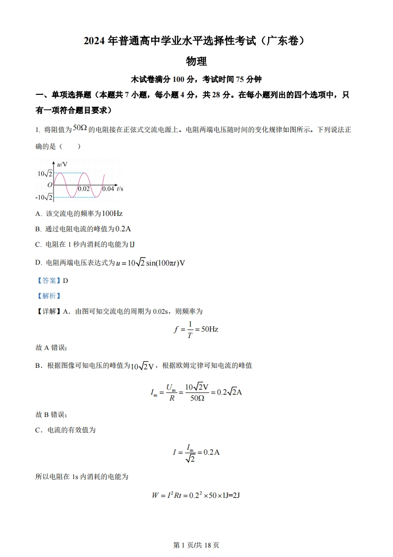 2024年高考物理试卷（广东）（解析卷）-初高中资料试题文库