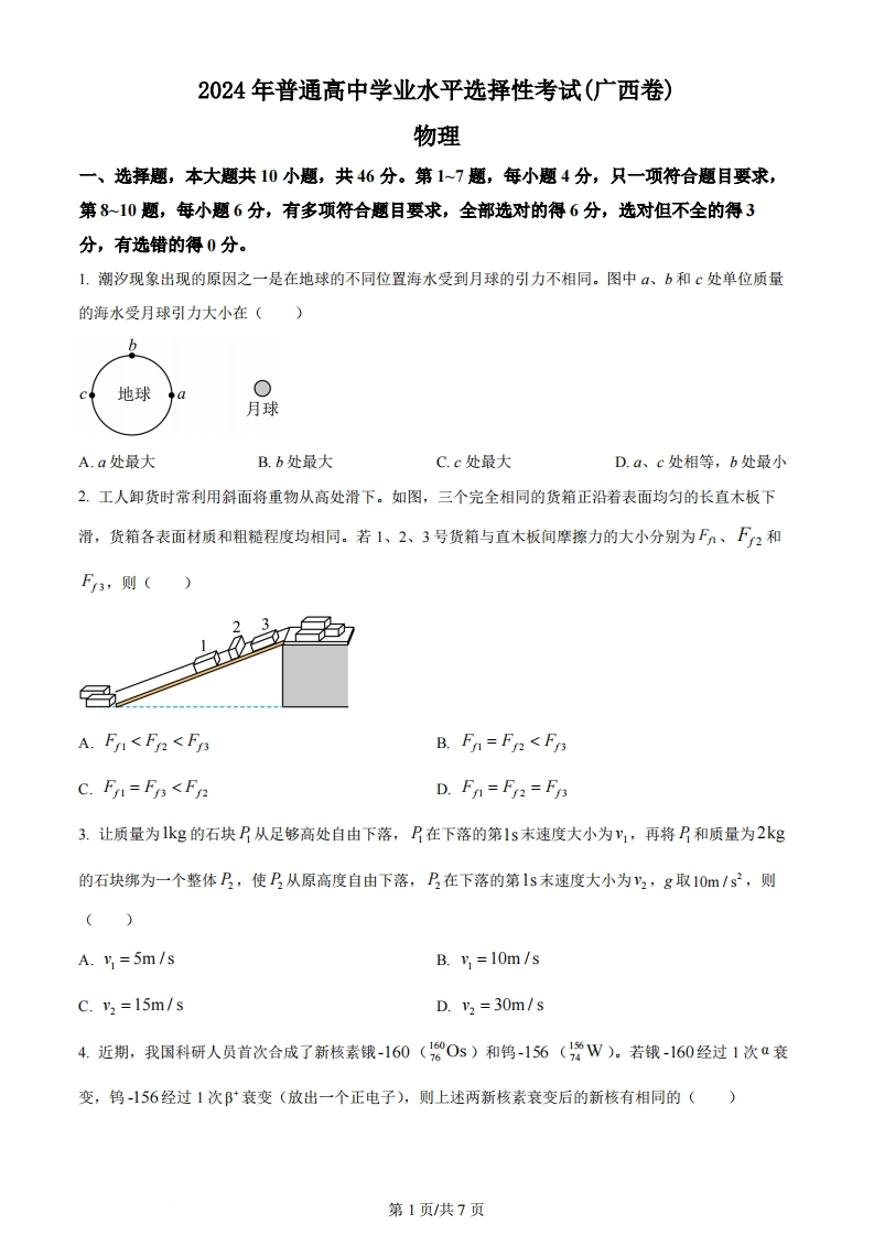 2024年高考物理试卷（广西）（空白卷）-初高中资料试题文库