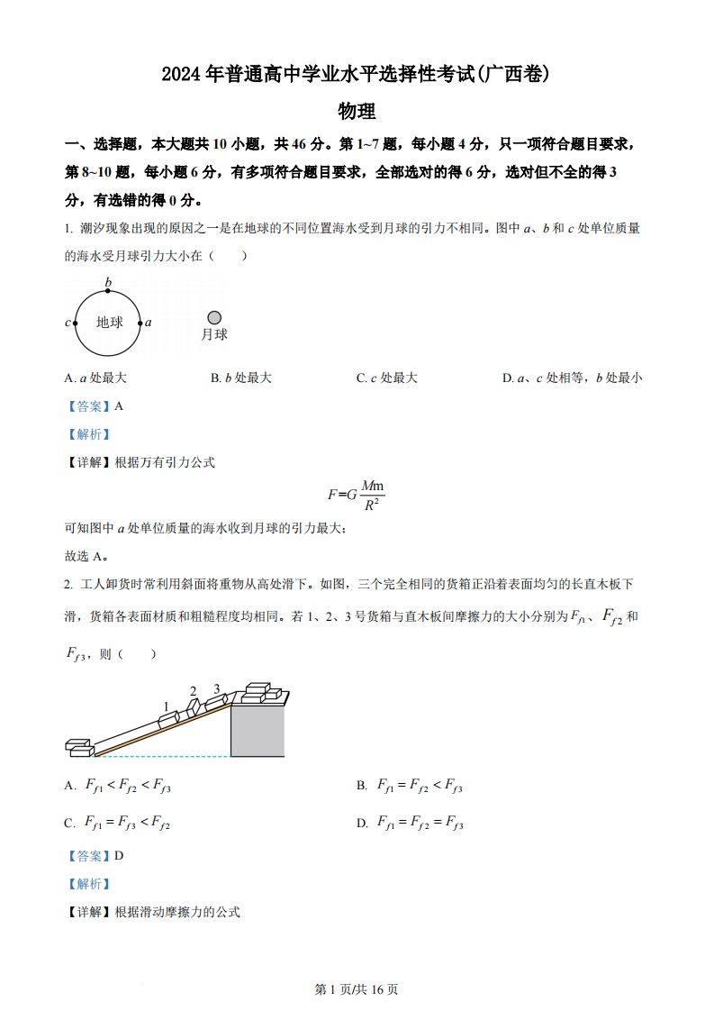 2024年高考物理试卷（广西）（解析卷）-初高中资料试题文库