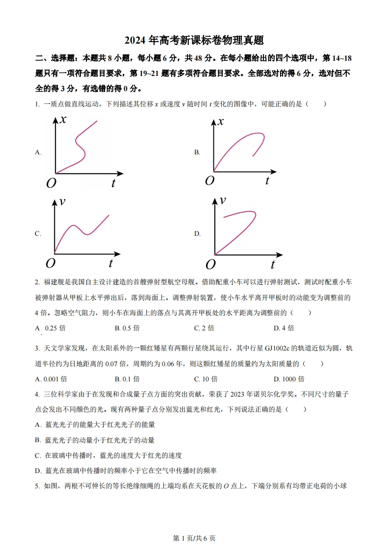 2024年高考物理试卷（新课标）（空白卷）-初高中资料试题文库