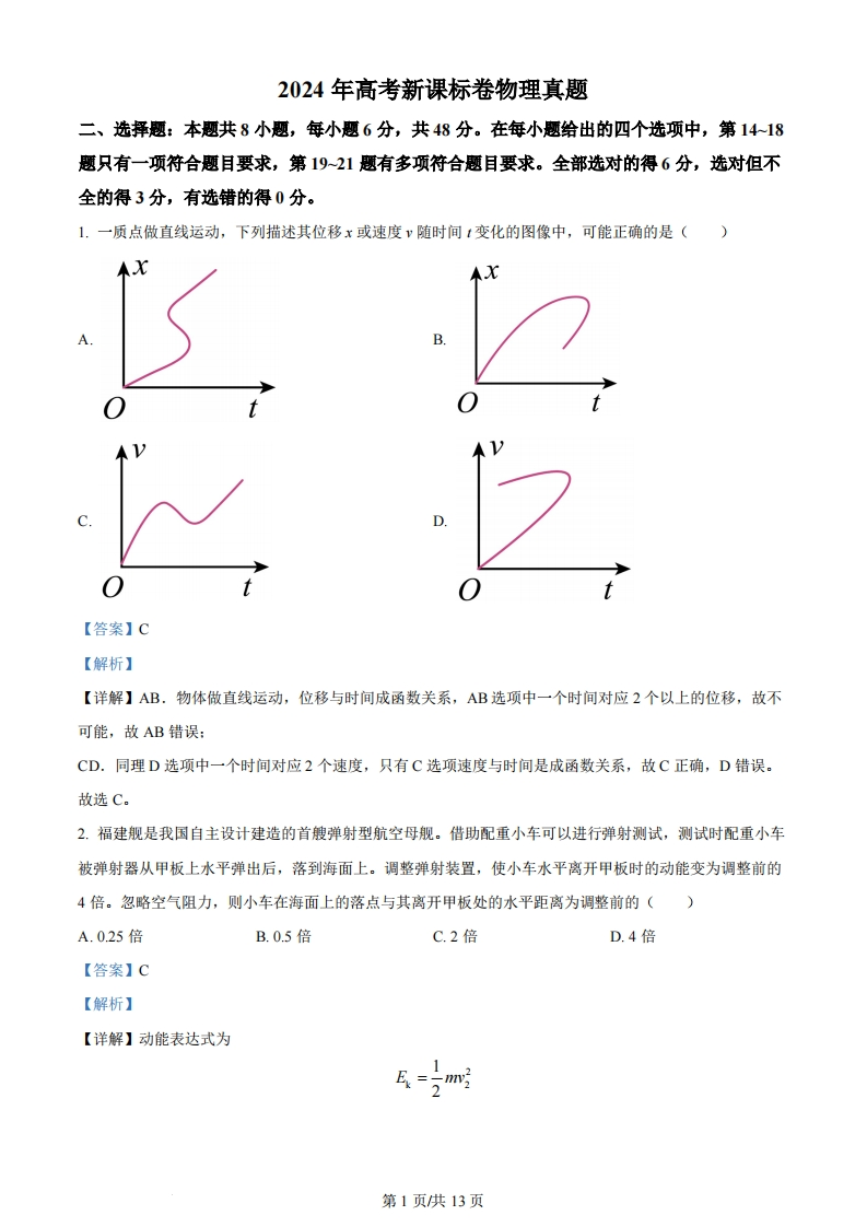 2024年高考物理试卷（新课标）（解析卷）-初高中资料试题文库