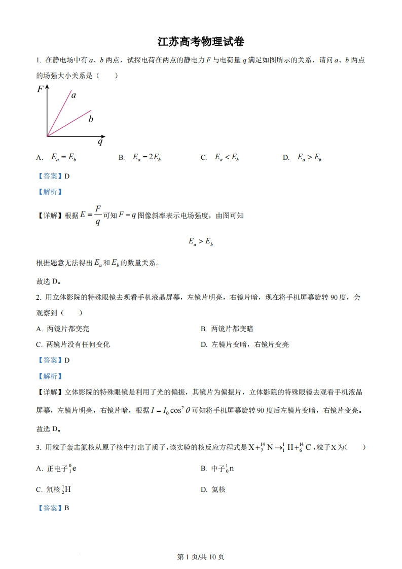 2024年高考物理试卷（江苏）（回忆版）（解析卷）缺第8题、第16题-初高中资料试题文库