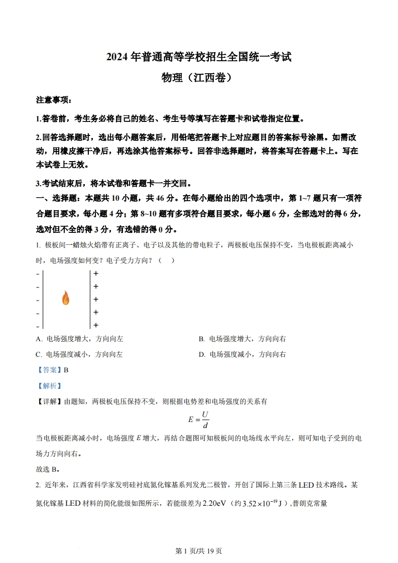 2024年高考物理试卷（江西）（解析卷）