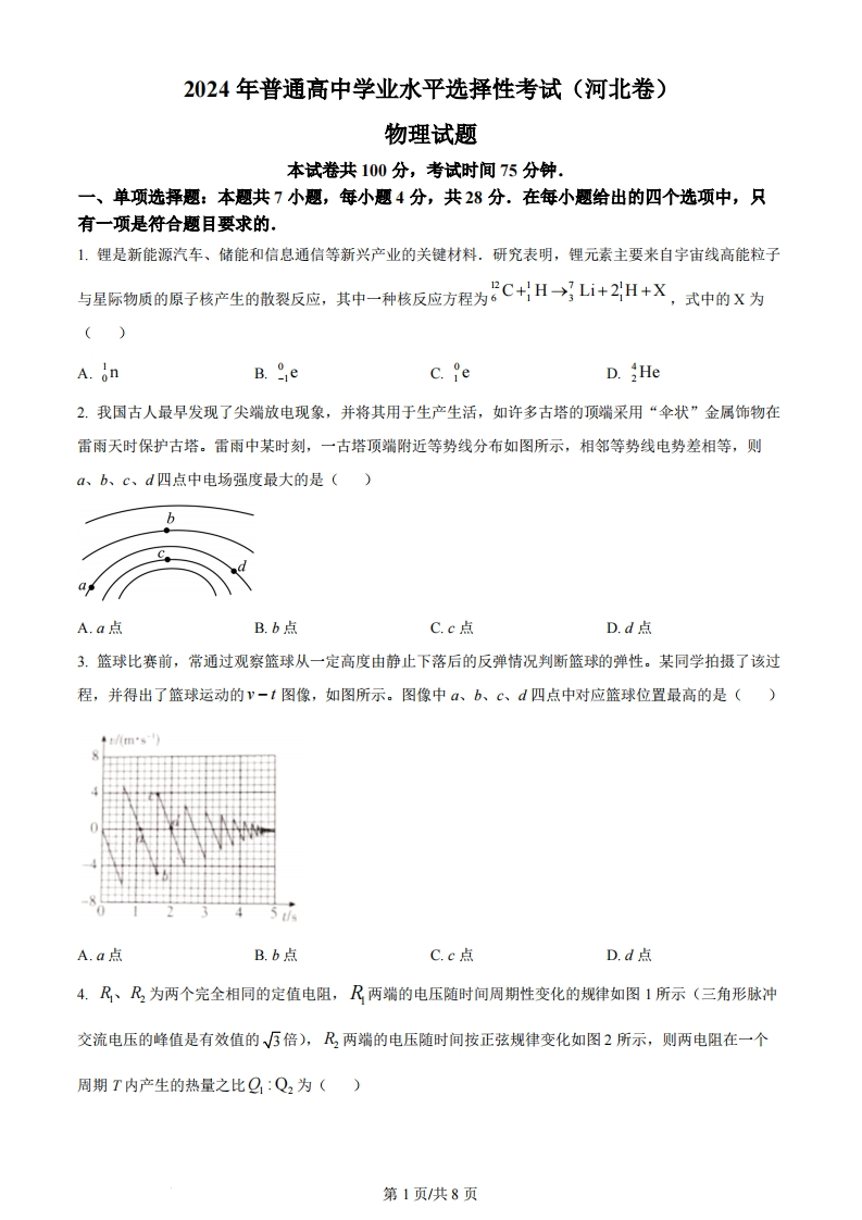 2024年高考物理试卷（河北）（空白卷）-初高中资料试题文库