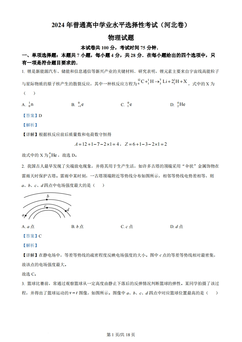 2024年高考物理试卷（河北）（解析卷）-初高中资料试题文库