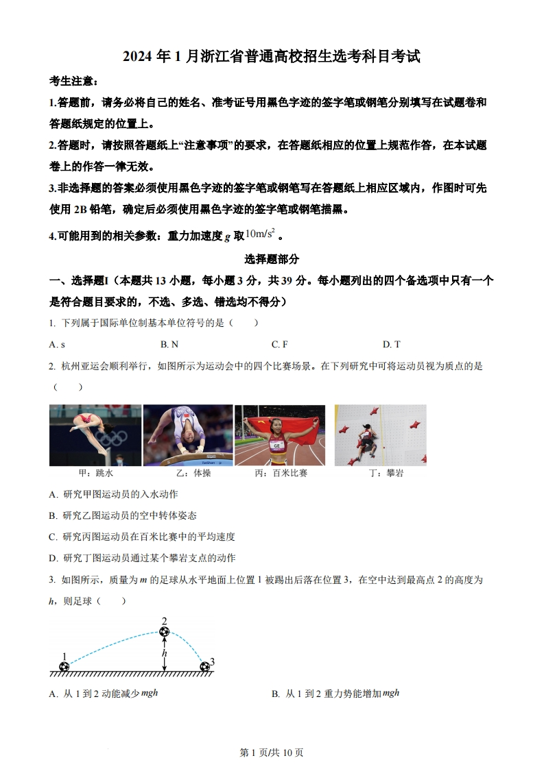 2024年高考物理试卷（浙江）（1月）（空白卷）-初高中资料试题文库