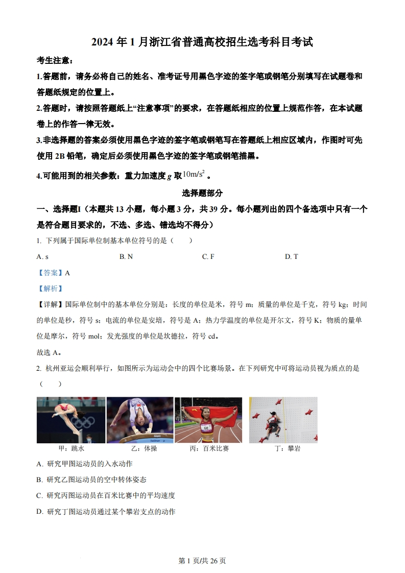 2024年高考物理试卷（浙江）（1月）（解析卷）-初高中资料试题文库
