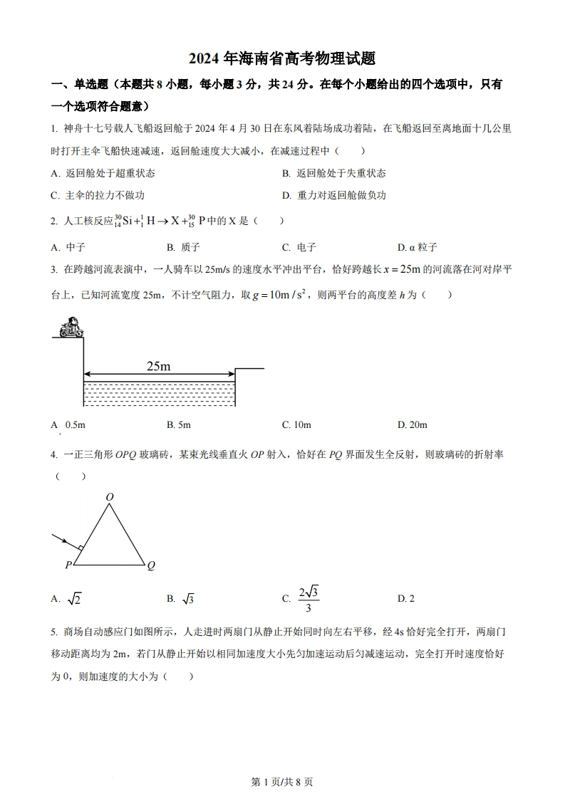 2024年高考物理试卷（海南）（空白卷）-初高中资料试题文库