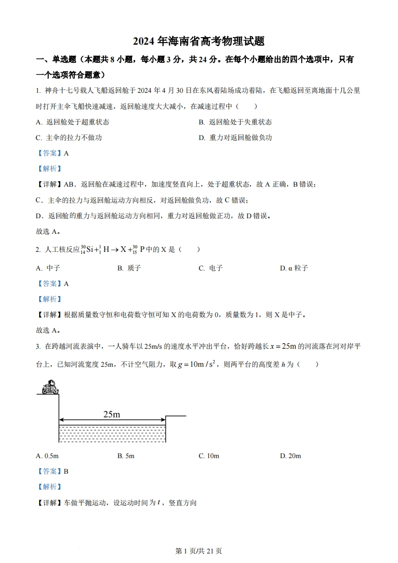 2024年高考物理试卷（海南）（解析卷）-初高中资料试题文库