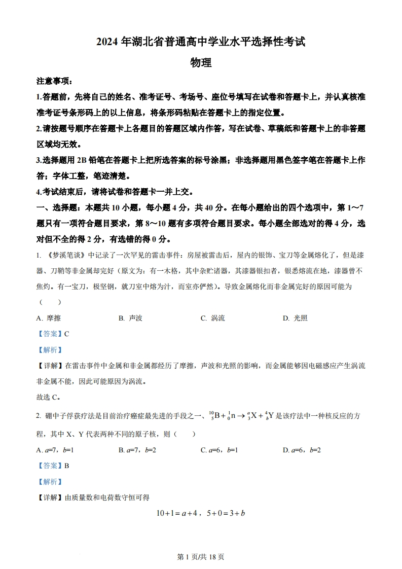 2024年高考物理试卷（湖北）（解析卷）-初高中资料试题文库