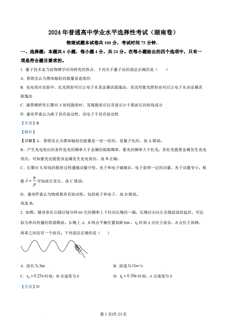 2024年高考物理试卷（湖南）（解析卷）-初高中资料试题文库