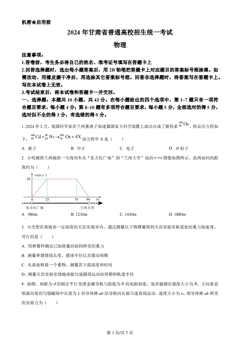 2024年高考物理试卷（甘肃）（空白卷）-初高中资料试题文库