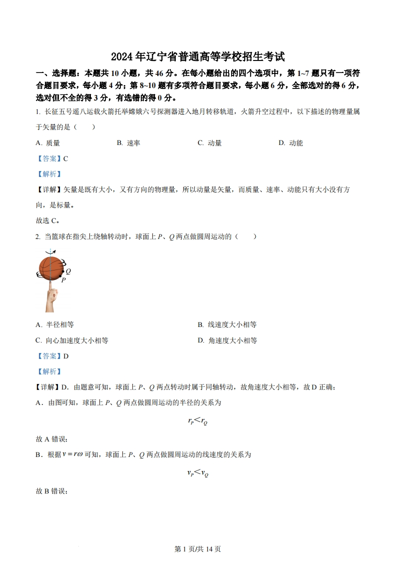 2024年高考物理试卷（辽宁）（解析卷）-初高中资料试题文库
