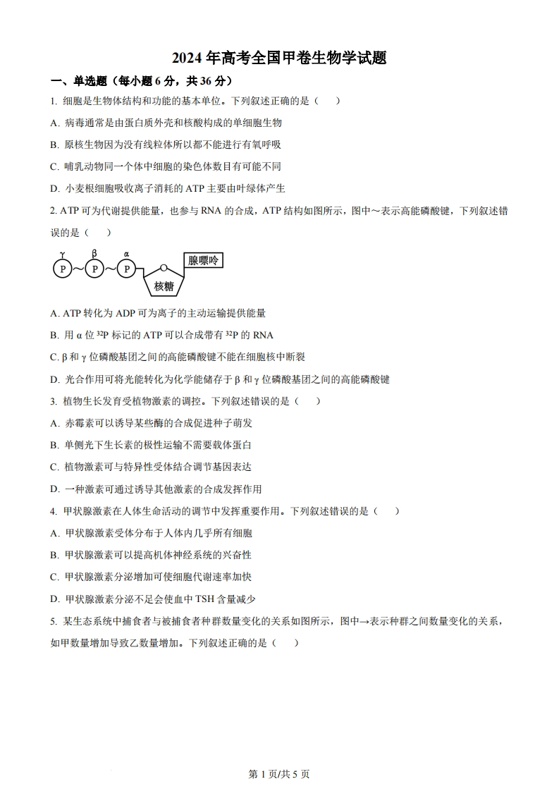 2024年高考生物试卷（全国甲卷）（空白卷）-初高中资料试题文库
