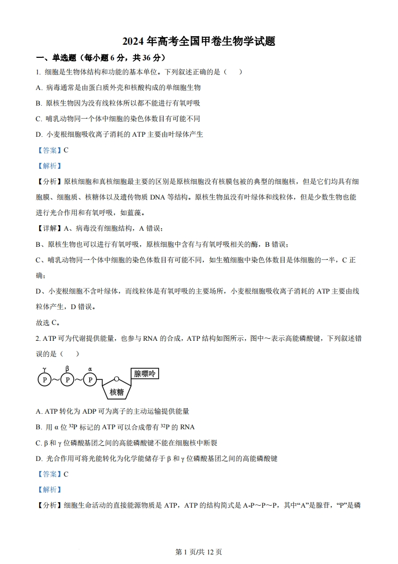 2024年高考生物试卷（全国甲卷）（解析卷）-初高中资料试题文库