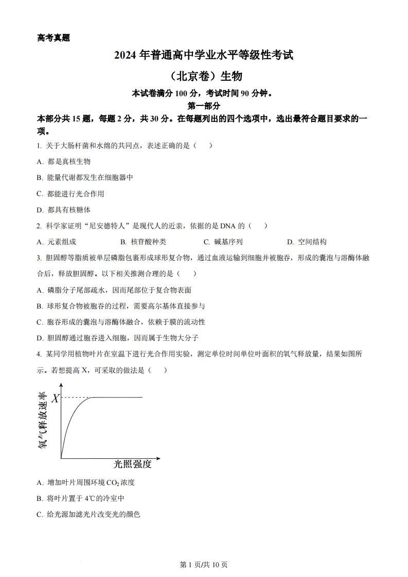 2024年高考生物试卷（北京）（空白卷）-初高中资料试题文库