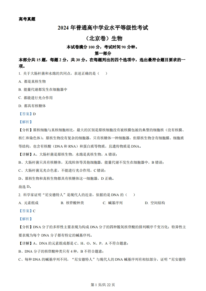 2024年高考生物试卷（北京）（解析卷）-初高中资料试题文库
