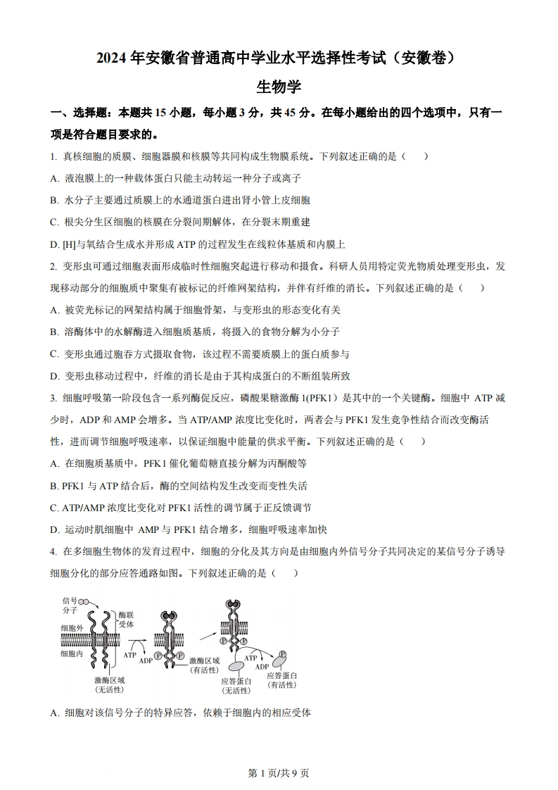 2024年高考生物试卷（安徽）（空白卷）-初高中资料试题文库