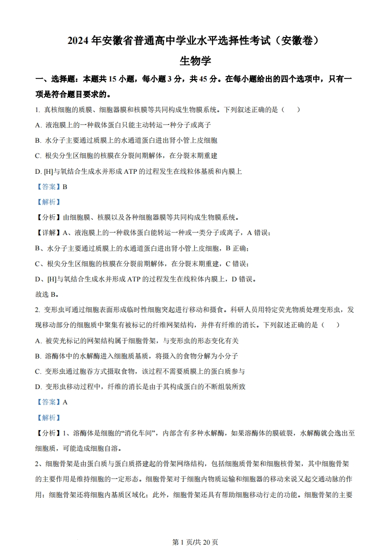 2024年高考生物试卷（安徽）（解析卷）-初高中资料试题文库