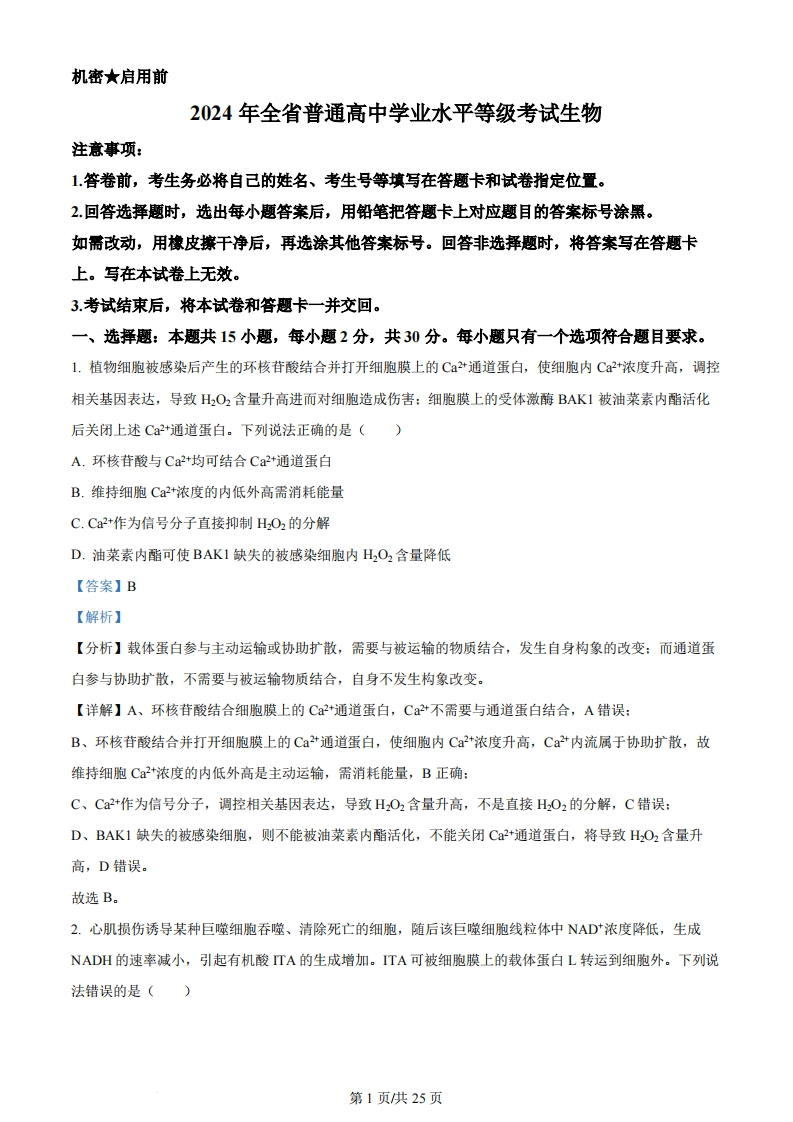 2024年高考生物试卷（山东）（解析卷）-初高中资料试题文库