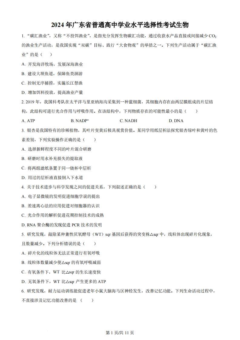 2024年高考生物试卷（广东）（空白卷）-初高中资料试题文库
