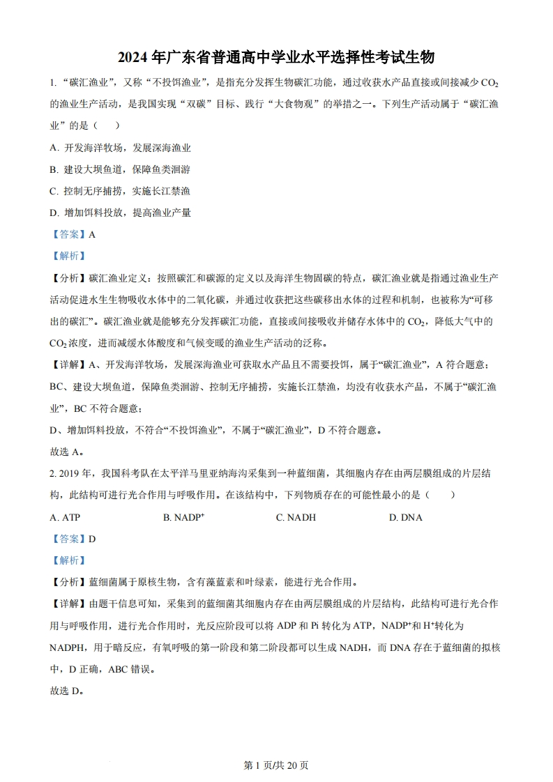 2024年高考生物试卷（广东）（解析卷）-初高中资料试题文库